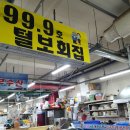 99.9털보회집 이미지