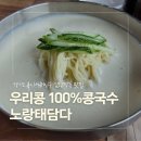 노랑태;담다 | 용인 김량장동맛집ㅣ노랑태담다ㅣ여름특선 콩국수 후기
