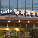 누룩제빵소 이미지