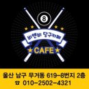 비앤비당구장 이미지