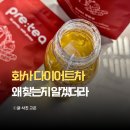 프리티 - 강동구 | 다이어트 차 추천, 물대신 마시는 호박차 프리티 컷팅샷 후기