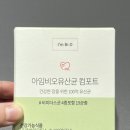 비피더스유산균 좋은 이유? 아임비오유산균 컴포트 솔직후기