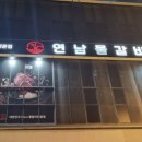 전주물갈비 맛집 연남물갈비 전북도청점 후기