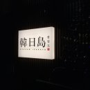 세븐일레븐 테크노파크점 | [인천 송도] 한일도 | 숙성회맛집 돼지대방어맛집 모임장소추천