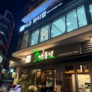 삼겹살대통령 - 종로구 대학로14길 12-1 | #내돈내산 강남 대통령삼겹살 솔직후기!