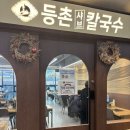 등촌샤브칼국수 고덕중앙점 이미지