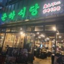 송파대로30길 | 가락시장역 맛집 은하식당 🥩 한돈 목살 삼겹살에 미나리 쌈, 진주식 육전냉면까지 완벽 후기 ✨