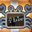 승화네 크랩보트 델피노점 이미지