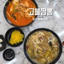 고불짬뽕 - 안양시 동안구 평촌대로243번길 30 | 오산 롯데캐슬 짬뽕맛집 고불짬뽕 내돈내산