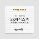 SK 하이스텍(주)부속의원 | [대기업]SK하이스텍(주) 부속의원간호사 채용(SK하이닉스 이천캠퍼스 부속의원)
