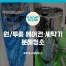 위니아서비스 송파점 | 송파 방이동 원/투룸 에어컨 세탁기 청소 잘하는 업체, 어디가 좋을까?