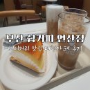 부산 연산동 디저트 맛집 &#34;쉽커피&#34; 대형카페 후기