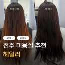 말자미용실 | 전주 송천동미용실 헤일러ㅣ부원장 윤나쌤 염색 후기
