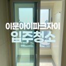 이문컴퍼니 | 동대문 이문아이파크자이 아파트 입주청소 추천