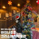 바이나흐튼크리스마스박물관 | 제주 크리스마스 마켓 바이나흐튼 크리스마스박물관 방문 후기