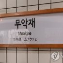 무악재역 이미지