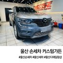 울산 손세차 커스텀가든 남구 삼산동 스팀세차 후기