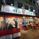 마포통연탄구이 이미지