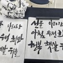 멋 글씨 캘리그라피 | [캘리그라피] 다시 힘 있는 서체에 도전하다