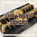 [서울/영등포구] 문래역 키토 김밥 맛집 &#34;상아 김밥&#34; 후기