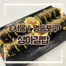 상아김밥 | [서울/영등포구] 문래역 키토 김밥 맛집 &#34;상아 김밥&#34; 후기