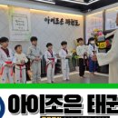 아이조은태권도장 이미지