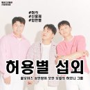 [연예인 섭외] 3인조 허용별(허각,신용재,임한별) 섭외 가수섭외 행사섭외 연말행사 기업행사 지역축제...