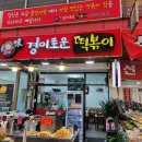 미경이로운떡볶이 네이버블로그