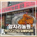 양지농원 | 처인구고기집 양지리농원 양지본점 숯불닭갈비 후기