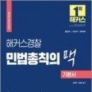 (예약판매)2022 해커스경찰 민법총칙의 맥 기본서 이미지