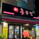 신흥부전 | [상암동 전집] 양이 푸짐한 ‘ 신흥부전’ 후기