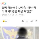 [종편]유명 영화배우 L씨 측 &#34;마약 혐의 내사? 관련 내용 확인중&#34; 이미지