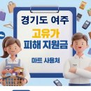 여주주유소 | 여주 고유가지원금 어디서 사용하나요?