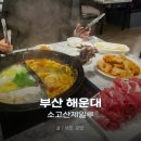 소고산제일루 센텀점 | [부산] 해운대 마라탕 소고산제일루 센텀점 : 훠궈 세트 꿀맛