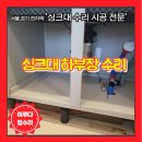 (주)이루다약품 | 싱크대 하부 장 밑 판 부분 수리 시공