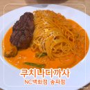 가든파이브 파스타 맛집 &#39;쿠치나디까사 NC백화점 송파점&#39; 내돈내산 후기