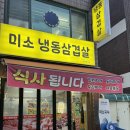 미소냉동삼겹살