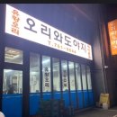오리와도야지 이미지