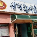 신전한우촌