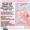 2024년 3월 30일 진해벚꽃축제, 군항제 대원여행사 전세열차 운행 이미지