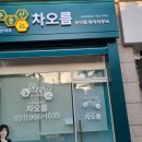 차오름부동산공인중개사사무소 이미지