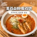 토리덴 | 후쿠오카 하카타 역 탄탄멘 맛집 토리소바 토리덴 博多鶏そば とり田