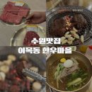비산안심한우마을 | 수원 장안구 한우맛집 이목동한우마을 가족외식 딱이야
