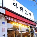 아레고기아산배방점