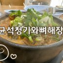 김균석 청기와 뼈해장국 감자탕 백마점 이미지