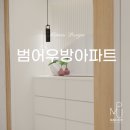우방3차 | 대구아파트인테리어 범어우방3차아파트 부분시공후기
