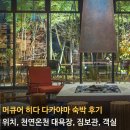 기차마을전통시장(명품관옆) | 머큐어 히다 다카야마 숙박 후기 (온천, 대욕장, 짐보관, 객실)
