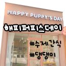 해피퍼피스데이 | 해피퍼피스데이 대구애견수제간식 애견샵 추천