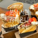 분당 서현역 카페온니 디저트 크레페 맛집 솔직후기