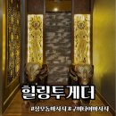 구미 상모동마사지 : 힐링투게더 (재방문 후기)